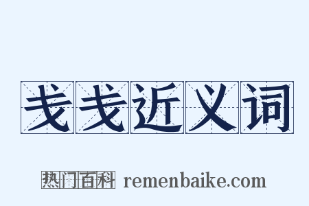 戋戋近义词是什么意思的图片